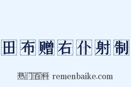 田布赠右仆射制是什么意思的图片
